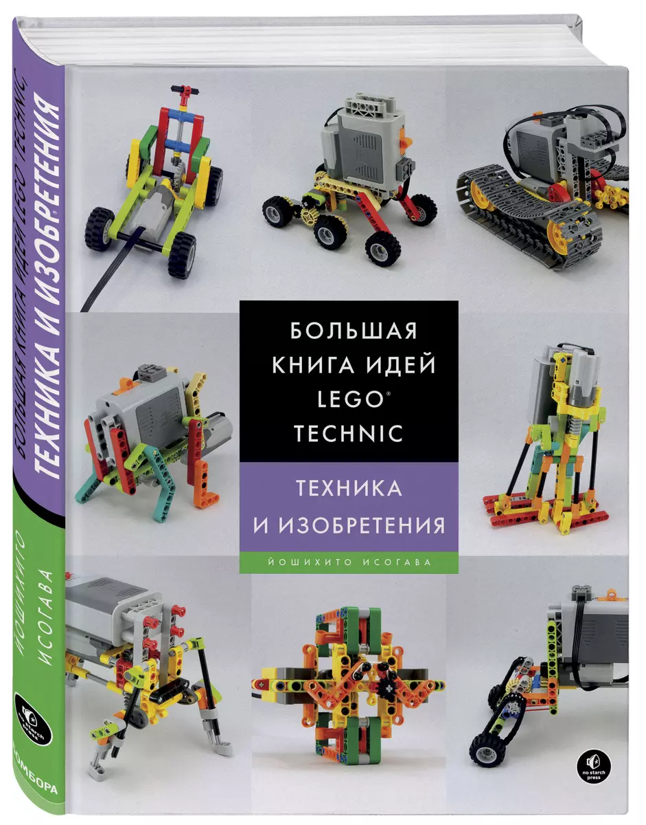 Большая книга идей LEGO Technic. Техника и изобретения (Йошихито Исогава) -  купить книгу с доставкой в интернет-магазине «Читай-город». ISBN:  978-5-699-99863-0