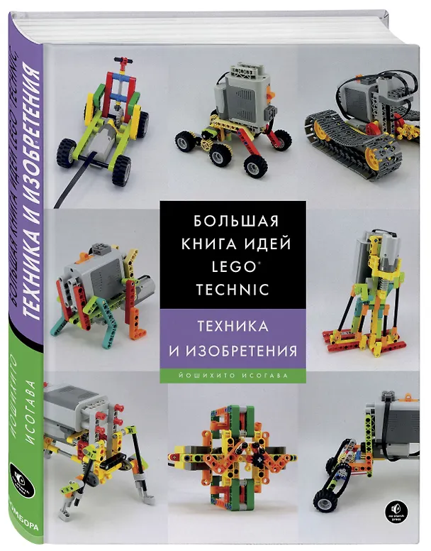 Книга Большая книга идей LEGO Technic. Техника и изобретения (Йошихито Исогава) — 4