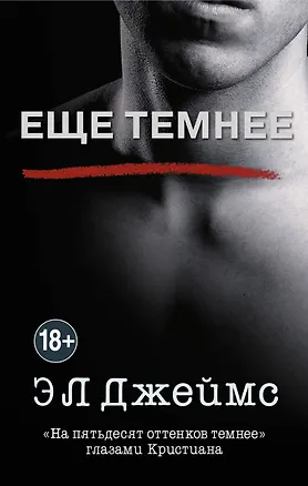 Книга Еще темнее (Эрика Л. Джеймс)
