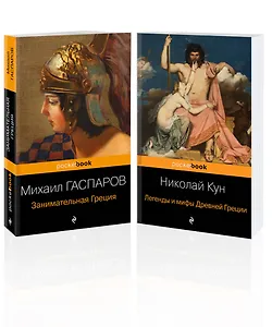 Древняя Греция (набор из 2 книг: "Занимательная Греция. Рассказы о древнегреческой культуре", "Легенды и мифы Древней Греции")
