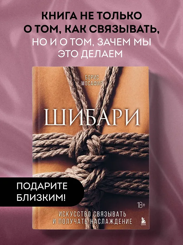 Книга Шибари. Искусство связывать и получать наслаждение (Борис Мосафир) — 5