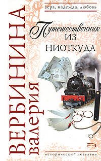 

Путешественник из ниоткуда (мягк) (Вера Надежда Любовь). Вербинина В. (Эксмо)