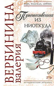 Путешественник из ниоткуда (мягк) (Вера Надежда Любовь). Вербинина В. (Эксмо)