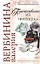 Путешественник из ниоткуда (мягк) (Вера Надежда Любовь). Вербинина В. (Эксмо) — 2164453 — 1