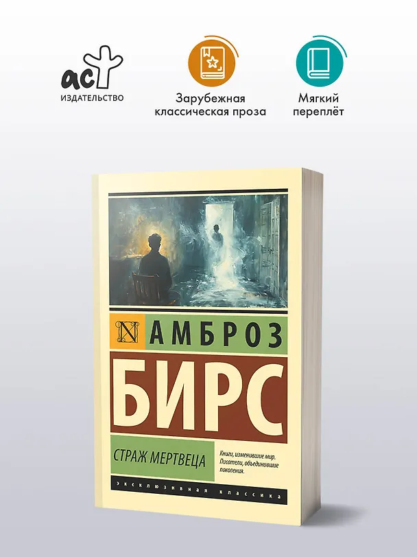Книга Страж мертвеца: сборник (Амброз Бирс) — 4