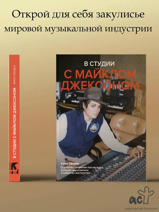 Книга В студии с Майклом Джексоном (Брюс Свиден) — 6