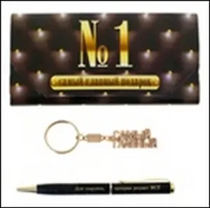 Набор 2 в 1 Самый главный (471882) (16х7,6) (ручка, брелок)