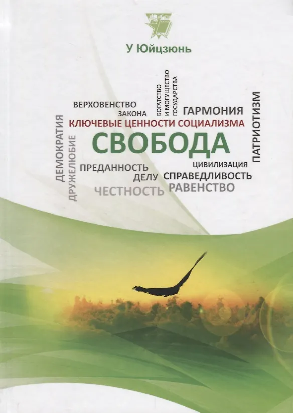 Книга Свобода (КлючЦенСоц) У Юйцзюнь () — 1