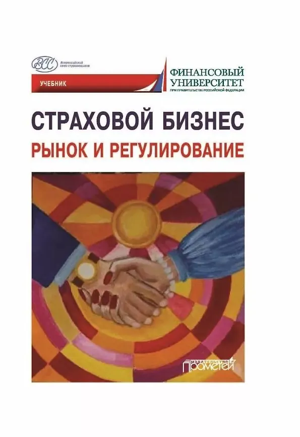 Книга Страховой бизнес. Рынок и регулирование: Учебник: в 3-х томах. Том 1 (Надежда Кириллова, Александр Цыганов, Тамара Белоусова) — 1