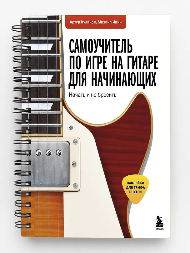 Книга Самоучитель по игре на гитаре для начинающих: начать и не бросить (с наклейками) (Михаил Ивин, Артур Кулаков) — 3