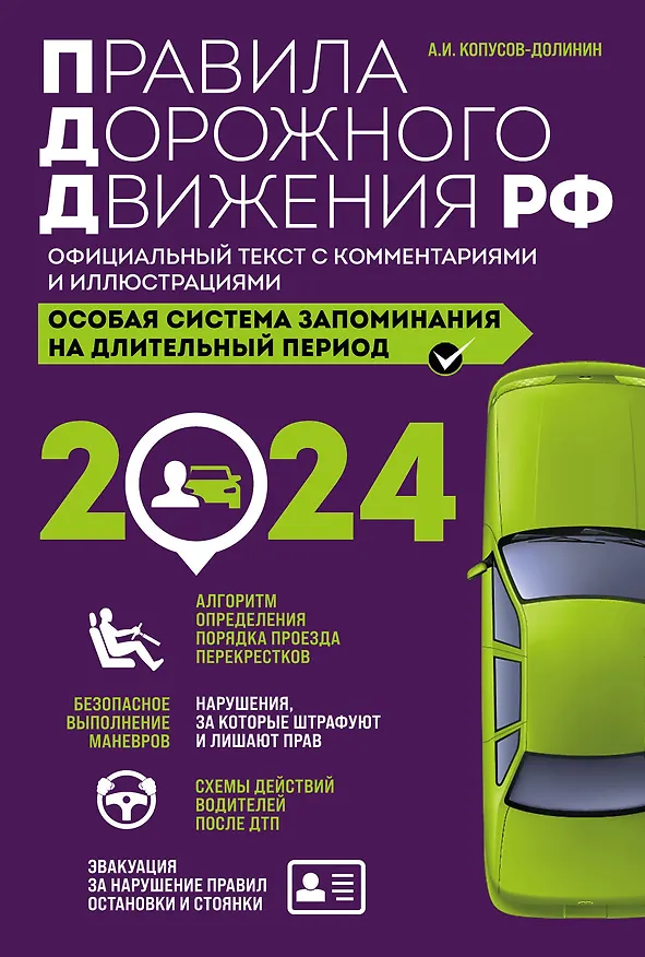 Книга Правила дорожного движения РФ с изм. 2024 г. Официальный текст с комментариями и иллюстрациями (Алексей Копусов-Долинин) — 1
