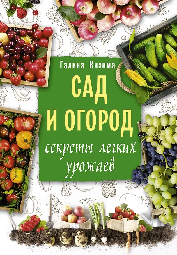 Книга Сад и огород. Секреты легких урожаев (Галина Кизима) — 1