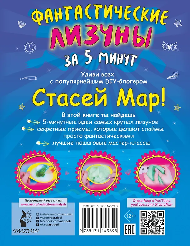 Книга Фантастические лизуны за 5 минут от Стаси Мар (Стася Мар) — 2