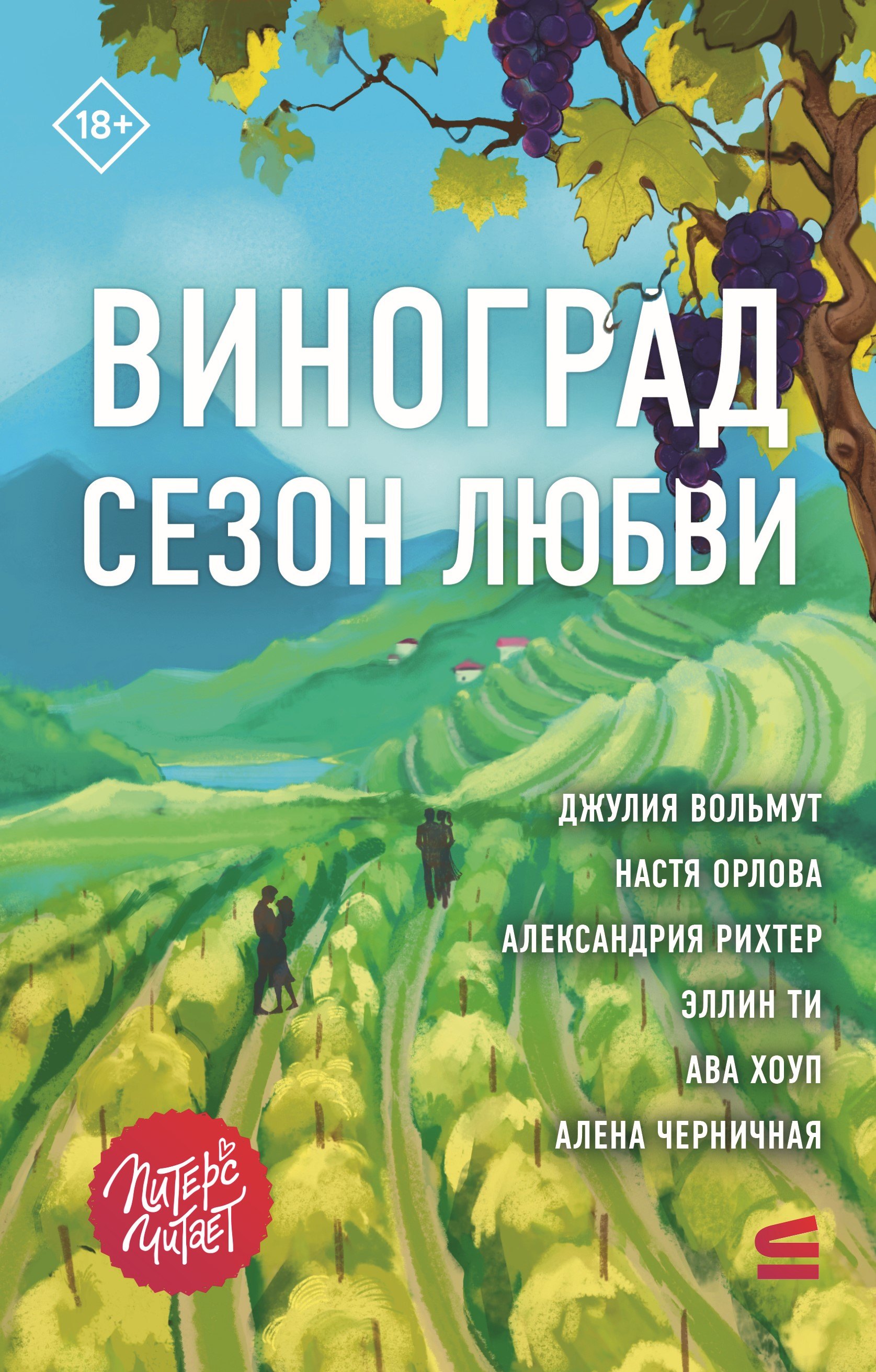 Настя Орлова, Александрия Рихтер, Джулия Вольмут, Ава Хоуп, Ти Эллин, Черничная Алена Виноград. Сезон любви