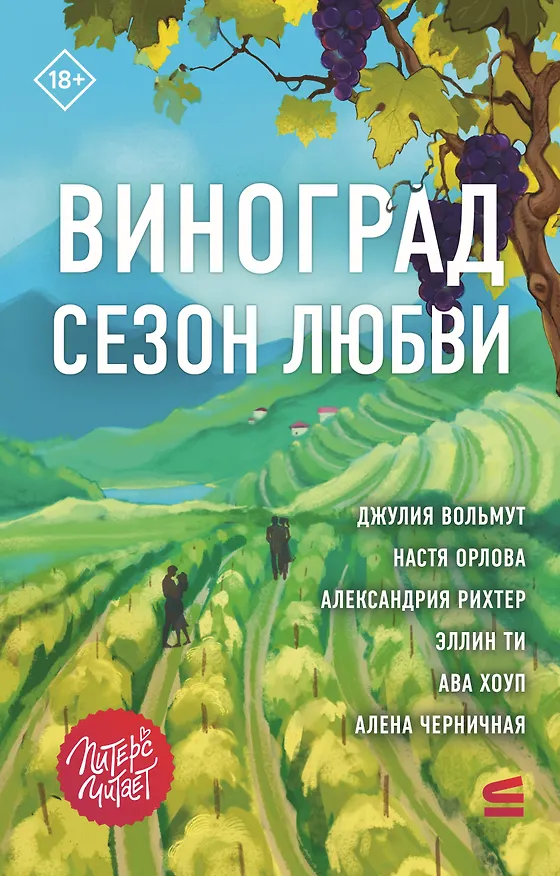 Книга Виноград. Сезон любви (Настя Орлова, Александрия Рихтер, Джулия Вольмут, Ава Хоуп, Эллин Ти, Алена Черничная) — 1