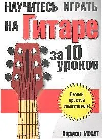 Научитесь играть на гитаре за 10 уроков. 7-е изд.