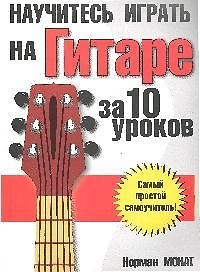 Книга Научитесь играть на гитаре за 10 уроков. 7-е изд. (Норман Монат) — 1