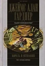 Король в изгнании 2118035