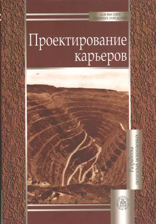 Проектирование карьеров (3 изд) (ДВУЗ) — 2372403 — 1