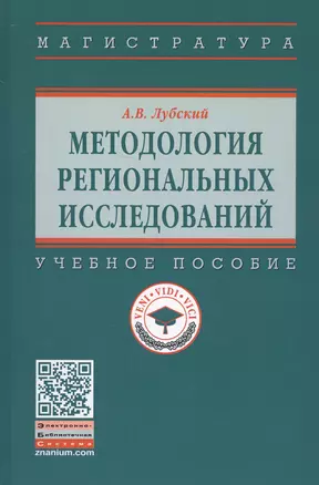 Методология  региональных исследований. Учебное пособие — 2707614 — 1