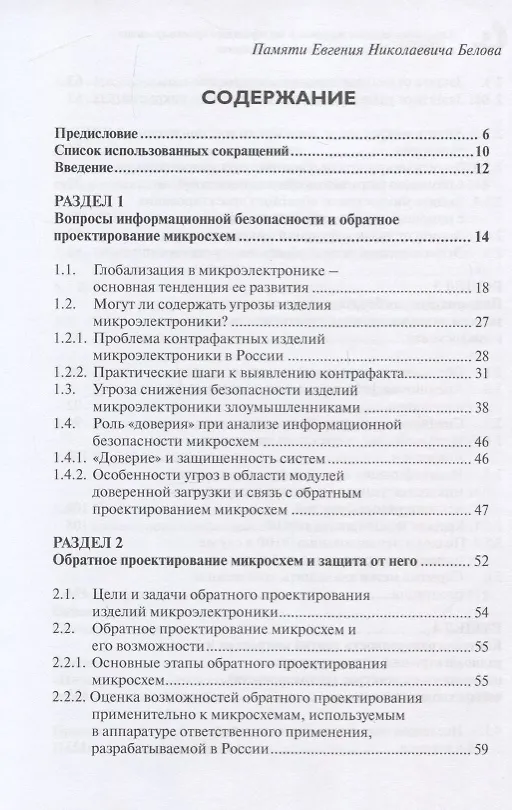 Книга Технологии защиты микросхем от обратного проектирования в контексте информационной безопасности () — 2
