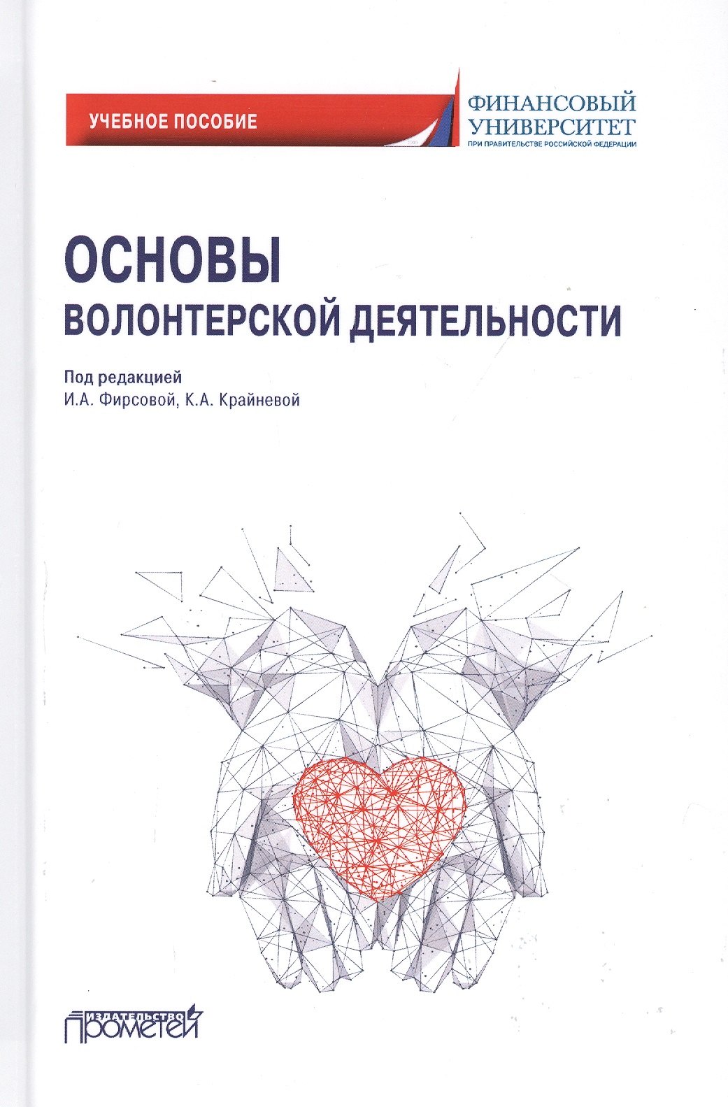 

Основы волонтерской деятельности. Учебное пособие