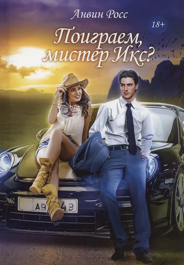 Книга Поиграем, мистер Икс? (Анвин Росс) — 1