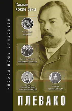 Книга Самые яркие речи (Федор Плевако)