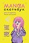 Скетчбук для манги «Для создания твоих историй», 160 страниц, Издательство Бомбора — 2959765 — 1