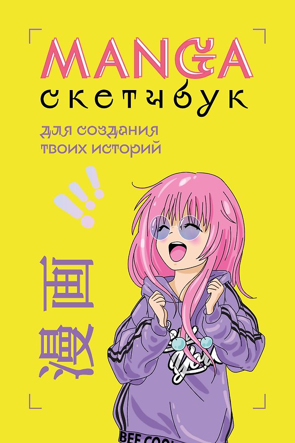 Скетчбук для манги «Для создания твоих историй», 160 страниц, Издательство Бомбора 2959765 — 1