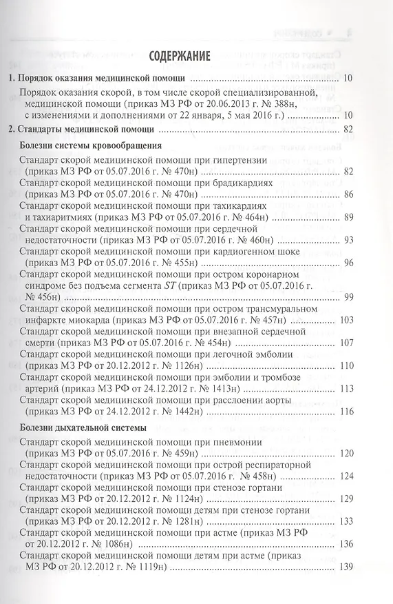 Книга Скорая медицинская помощь Стандарты медицинской помощи (мСтМедПом) Дементьев (Антон Дементьев) — 2