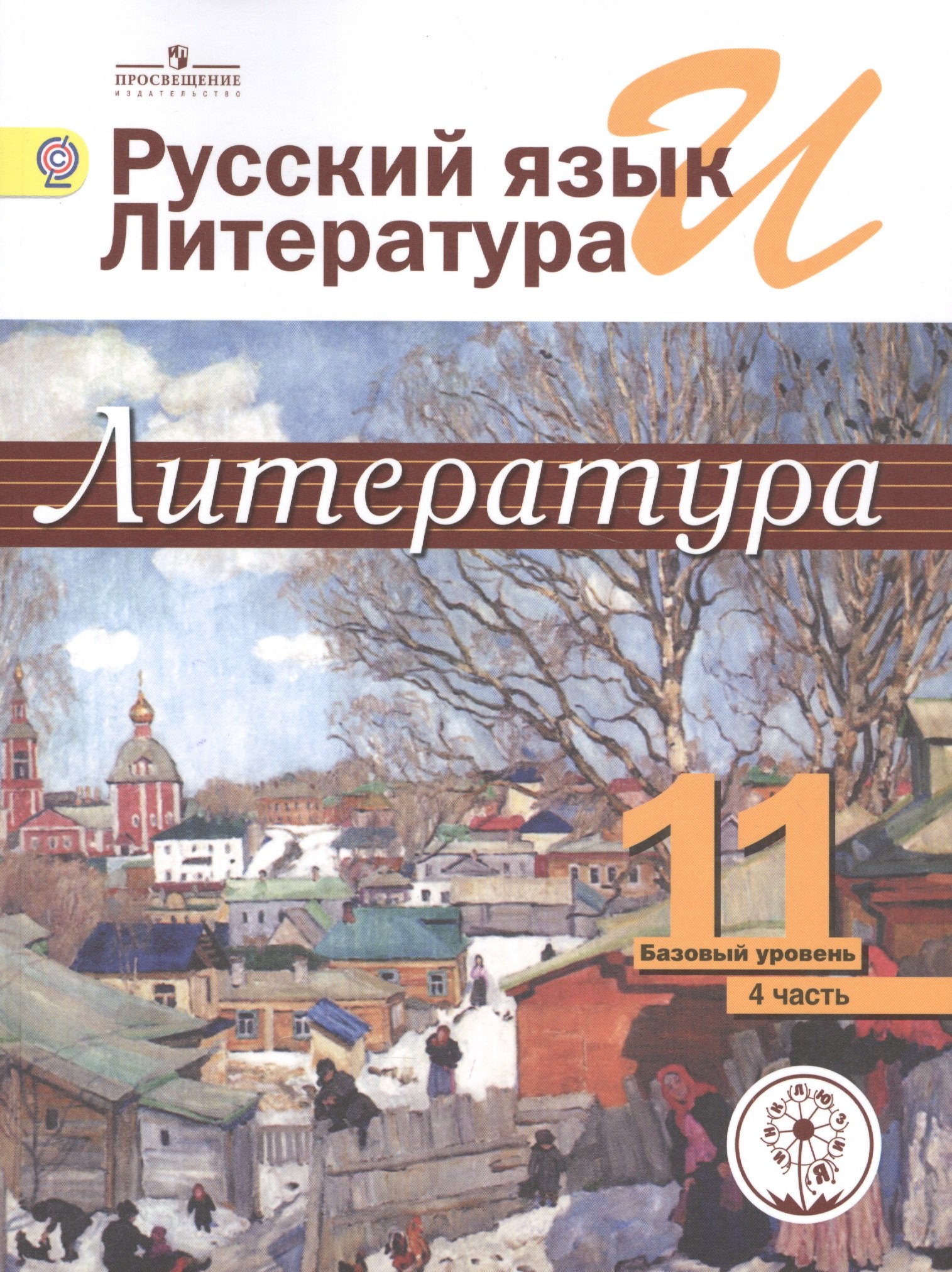 

Русский язык и литература. Литература. 11 класс. Базовый уровень. Учебник для общеобразовательных организаций. В пяти частях. Часть 4. Учебник для детей с нарушением зрения