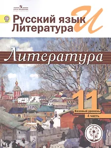 Русский язык и литература. Литература. 11 класс. Базовый уровень. Учебник для общеобразовательных организаций. В пяти частях. Часть 4. Учебник для детей с нарушением зрения