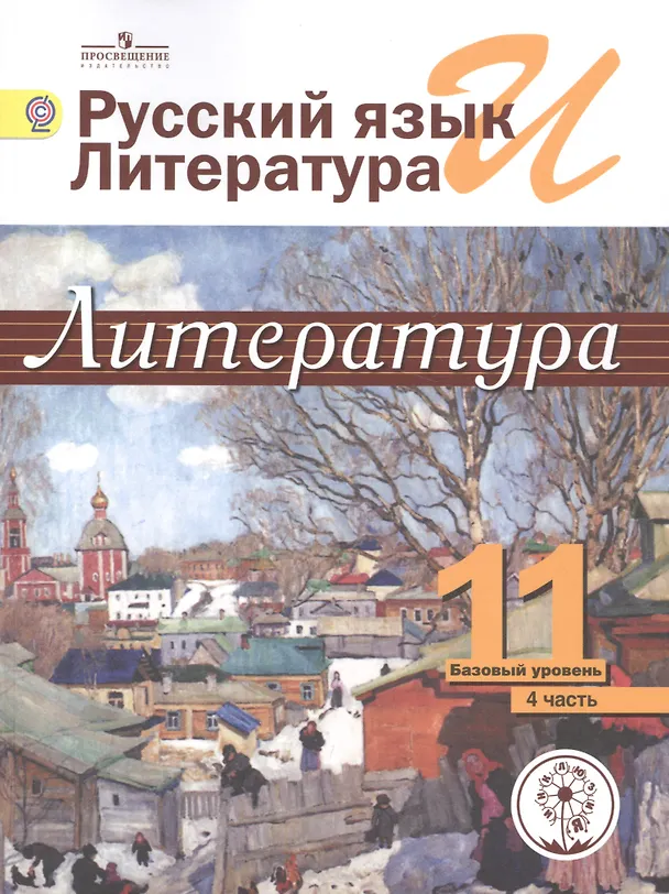 Книга Русский язык и литература. Литература. 11 класс. Учебник. В 5-ти частях. Часть 4. Базовый уровень. Для детей с нарушением зрения () — 1