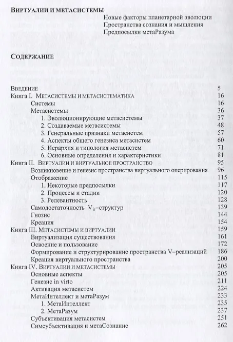 Книга Виртуалии и метасистемы Новые факторы планетарной эволюции… (м) Карташев (Сергей Карташев) — 2
