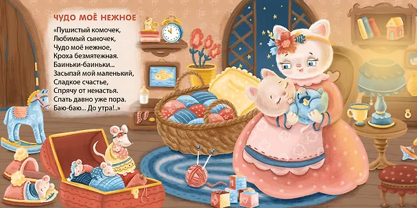 Книга Баю-Баиньки. Колыбельные песенки (Евгений Сосновский) — 3