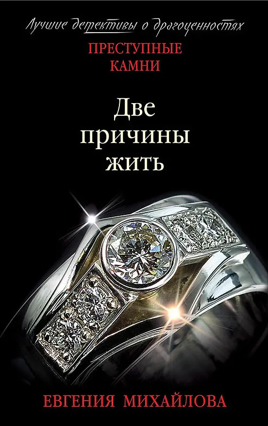 Книга Две причины жить (Евгения Михайлова) — 1