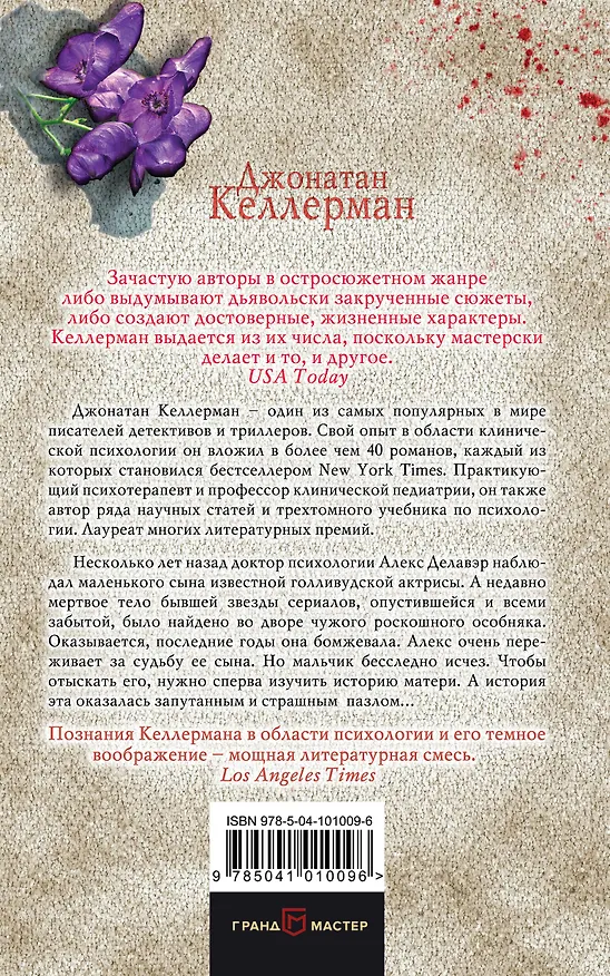 Книга Крушение (Джонатан Келлерман) — 2
