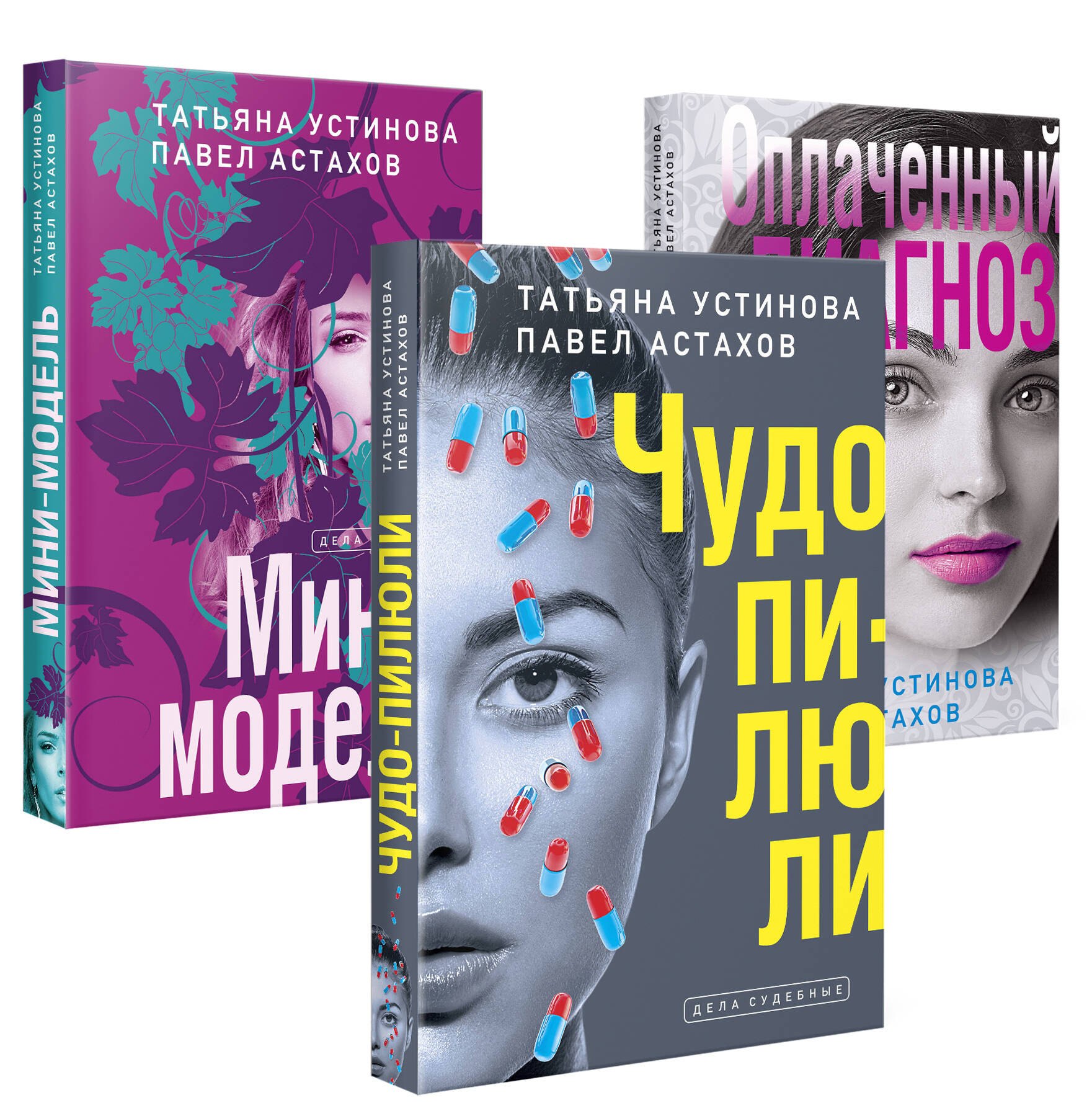 

Комплект из 3-х книг: Чудо-пилюли + Мини-модель + Оплаченный диагноз
