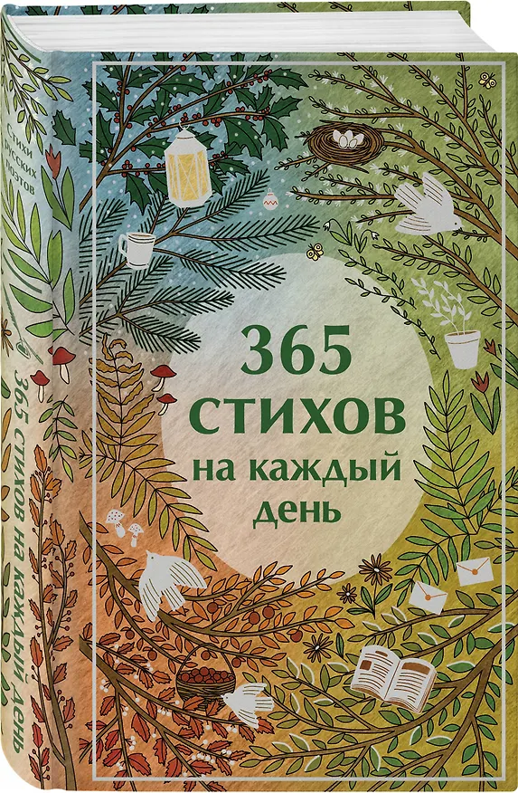 Книга 365 стихов на каждый день (Анна Ахматова, Сергей Есенин, Александр Пушкин) — 5