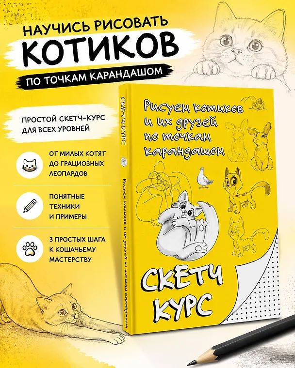 Книга Рисуем котиков и их друзей по точкам карандашом (Михаил Мастеров) — 5