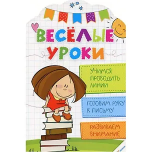 Книга Веселые уроки. Учимся проводить линии (Наталья Олянишина)