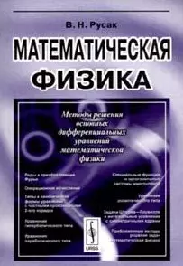 Математическая физика (2 изд) (мягк). Русак В. (КомКнига) — 2091315 — 1