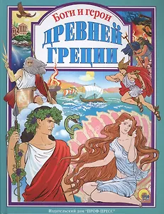 Л.С. БОГИ И ГЕРОИ ДРЕВНЕЙ ГРЕЦИИ 144с.