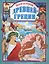 Л.С. БОГИ И ГЕРОИ ДРЕВНЕЙ ГРЕЦИИ 144с. — 2511877 — 1