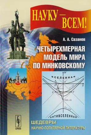 Четырехмерная модель мира по Минковскому (мНаукВсШедНаучПопЛит) (№4) Сазанов — 2604890 — 1