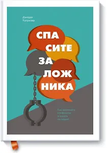 Спасите заложника. Как разрешать конфликты и влиять на людей