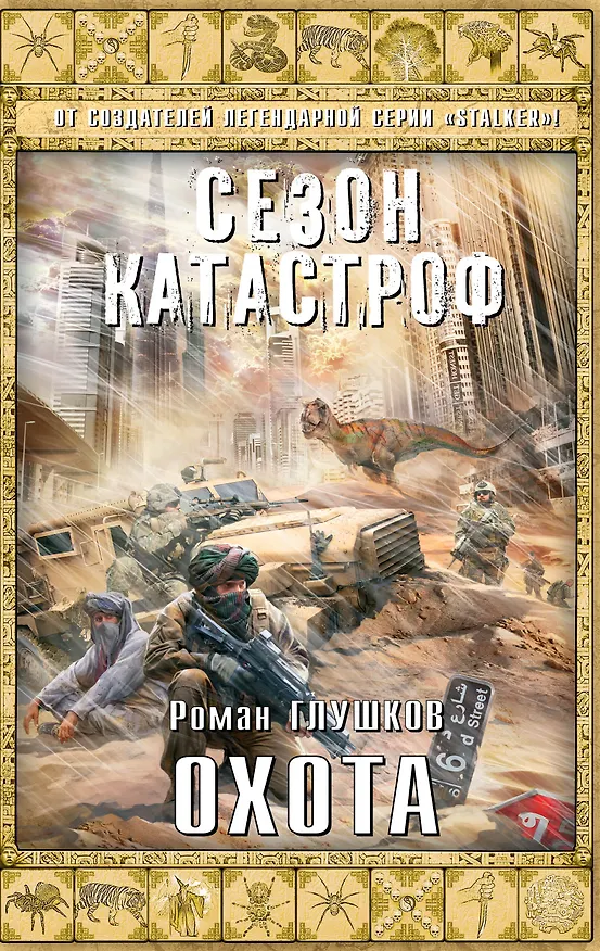 Книга Охота (Роман Глушков) — 1