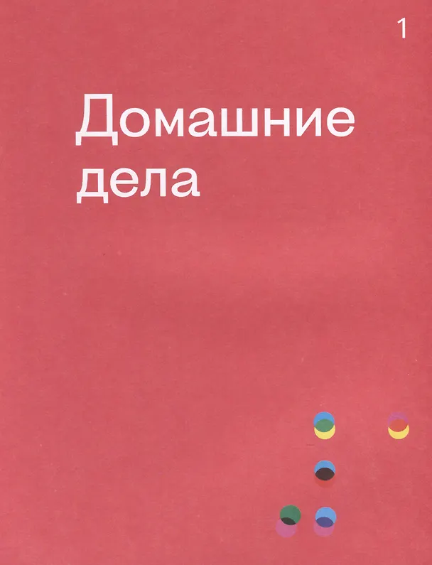 Книга Видимо-невидимо. Как дружить с незрячим (Татьяна Комиссарова, Дмитрий Комиссаров) — 5