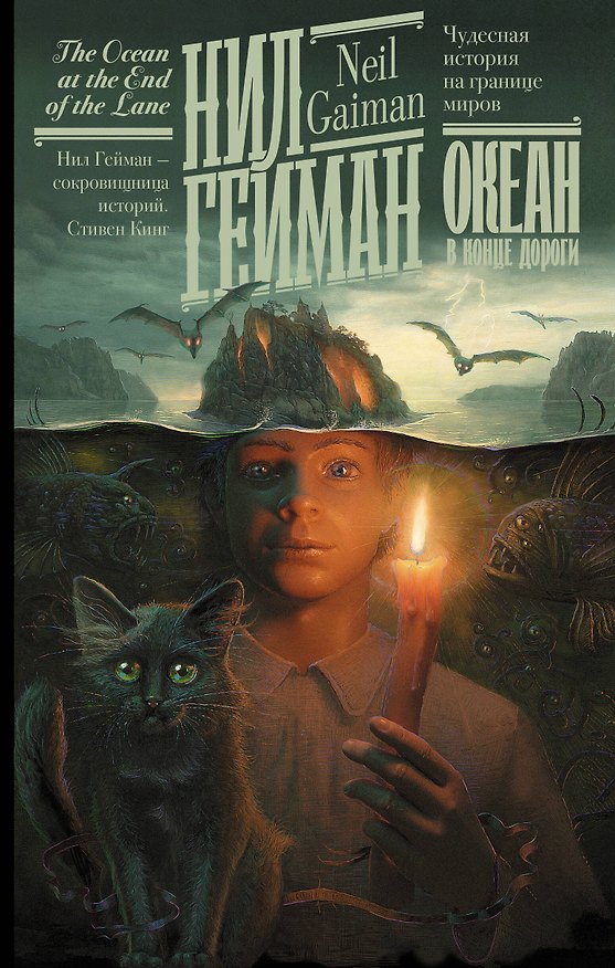 Книга Океан в конце дороги (новый перевод) (Нил Гейман) — 1
